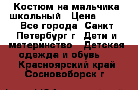 Костюм на мальчика школьный › Цена ­ 900 - Все города, Санкт-Петербург г. Дети и материнство » Детская одежда и обувь   . Красноярский край,Сосновоборск г.